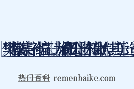 樊南文集·补编二·为濮阳公上陈相公状(其二)造句是什么意思的图片
